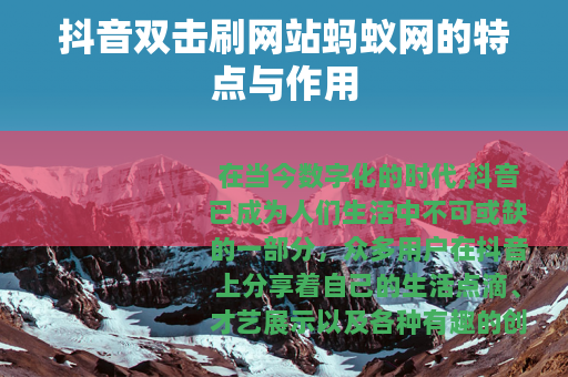 抖音双击刷网站蚂蚁网的特点与作用