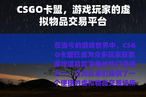 CSGO卡盟，游戏玩家的虚拟物品交易平台