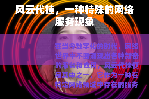 风云代挂，一种特殊的网络服务现象