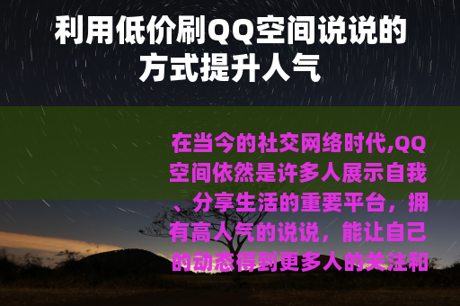 利用低价刷QQ空间说说的方式提升人气