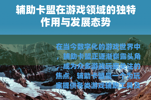辅助卡盟在游戏领域的独特作用与发展态势