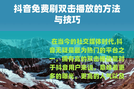 抖音免费刷双击播放的方法与技巧