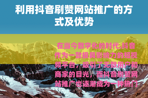 利用抖音刷赞网站推广的方式及优势