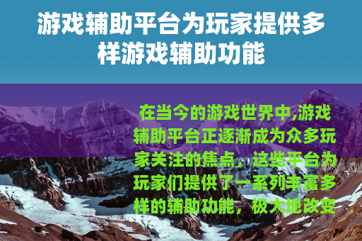游戏辅助平台为玩家提供多样游戏辅助功能