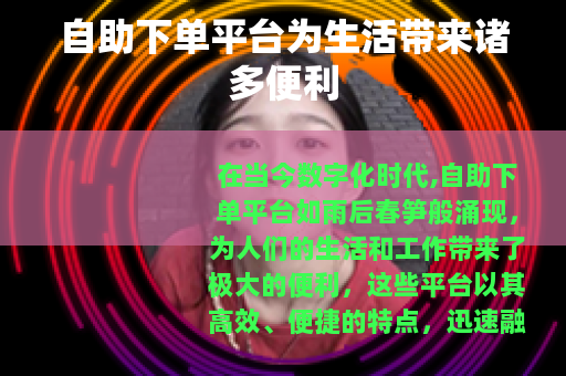 自助下单平台为生活带来诸多便利