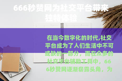 666秒赞网为社交平台带来独特体验