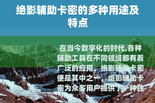 绝影辅助卡密的多种用途及特点
