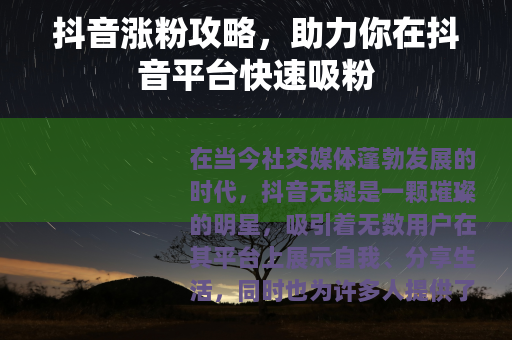 抖音涨粉攻略，助力你在抖音平台快速吸粉
