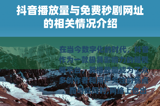抖音播放量与免费秒剧网址的相关情况介绍
