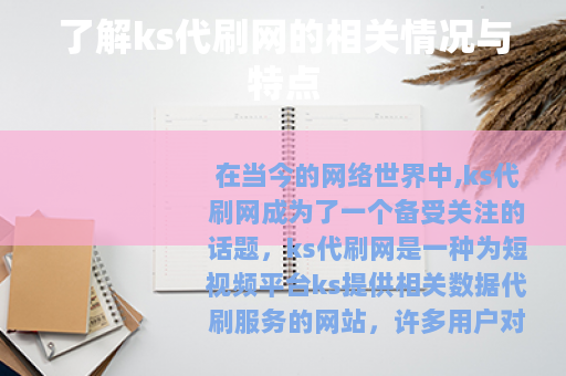 了解ks代刷网的相关情况与特点