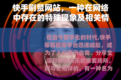 快手刷赞网站，一种在网络中存在的特殊现象及相关情况
