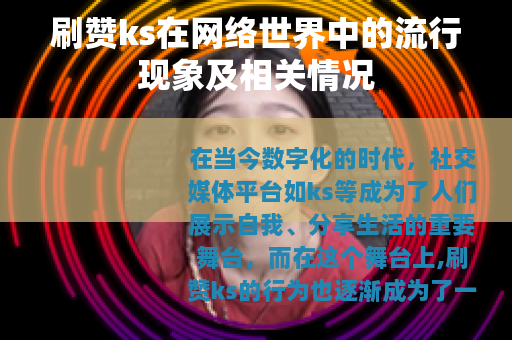 刷赞ks在网络世界中的流行现象及相关情况