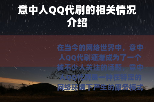 意中人QQ代刷的相关情况介绍