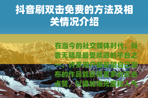 抖音刷双击免费的方法及相关情况介绍