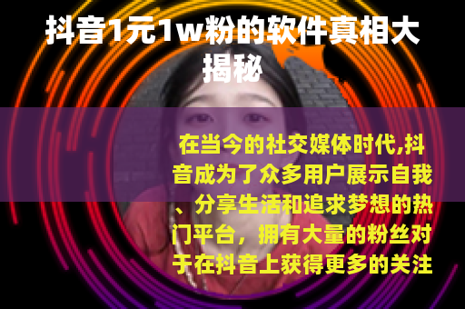 抖音1元1w粉的软件真相大揭秘