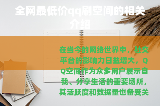 全网最低价qq刷空间的相关介绍