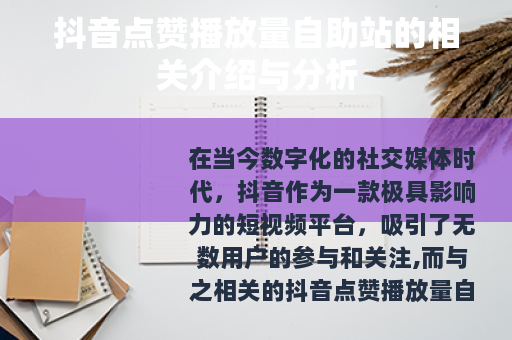 抖音点赞播放量自助站的相关介绍与分析