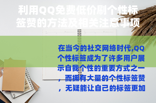 利用QQ免费低价刷个性标签赞的方法及相关注意事项