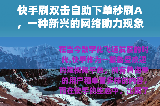 快手刷双击自助下单秒刷A，一种新兴的网络助力现象