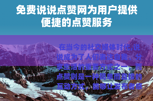 免费说说点赞网为用户提供便捷的点赞服务