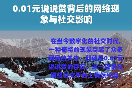 0.01元说说赞背后的网络现象与社交影响