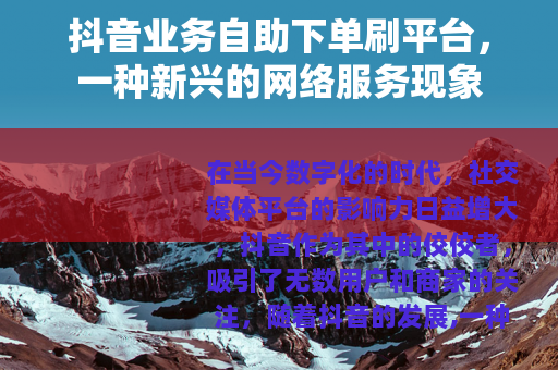 抖音业务自助下单刷平台，一种新兴的网络服务现象