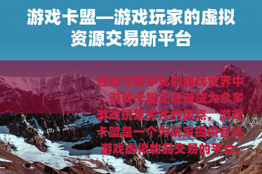 游戏卡盟—游戏玩家的虚拟资源交易新平台