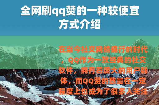 全网刷qq赞的一种较便宜方式介绍