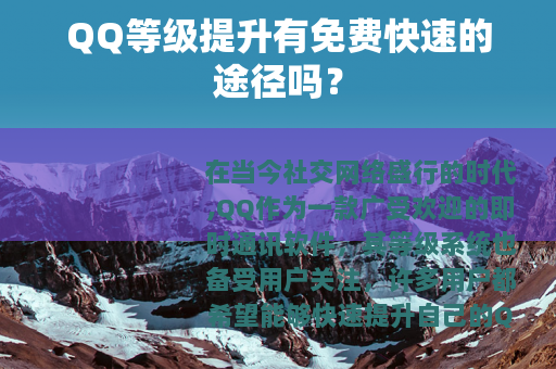 QQ等级提升有免费快速的途径吗？