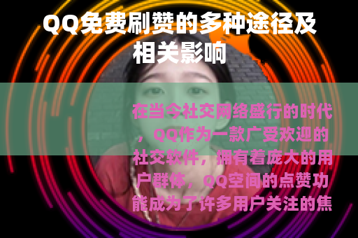 QQ免费刷赞的多种途径及相关影响