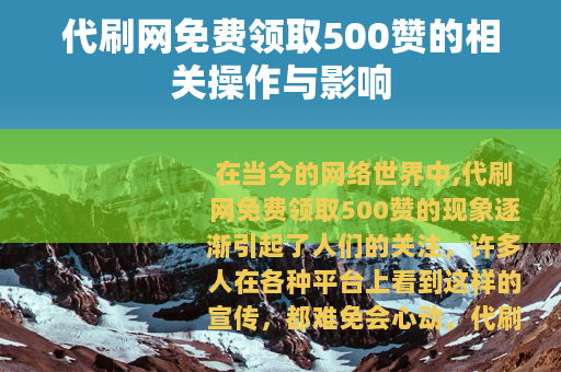 代刷网免费领取500赞的相关操作与影响