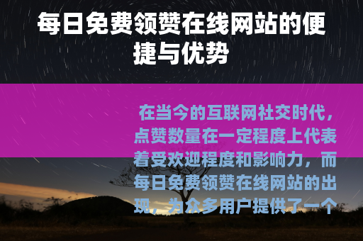 每日免费领赞在线网站的便捷与优势