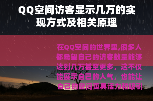 QQ空间访客显示几万的实现方式及相关原理