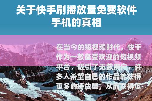 关于快手刷播放量免费软件手机的真相