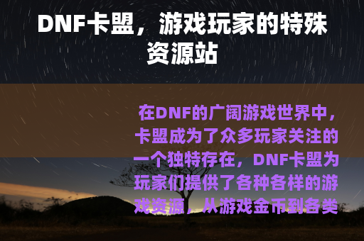 DNF卡盟，游戏玩家的特殊资源站