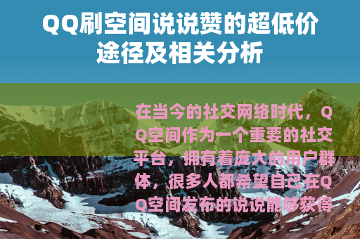 QQ刷空间说说赞的超低价途径及相关分析