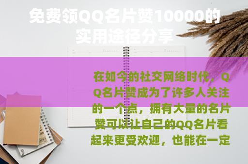 免费领QQ名片赞10000的实用途径分享