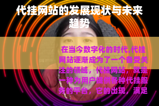 代挂网站的发展现状与未来趋势