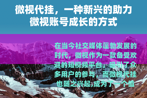 微视代挂，一种新兴的助力微视账号成长的方式