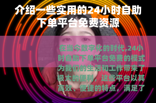 介绍一些实用的24小时自助下单平台免费资源