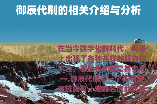 御辰代刷的相关介绍与分析