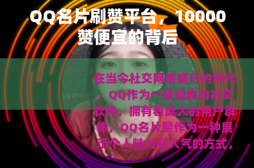 QQ名片刷赞平台，10000赞便宜的背后