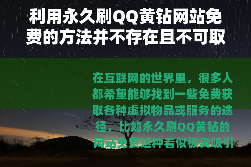 利用永久刷QQ黄钻网站免费的方法并不存在且不可取