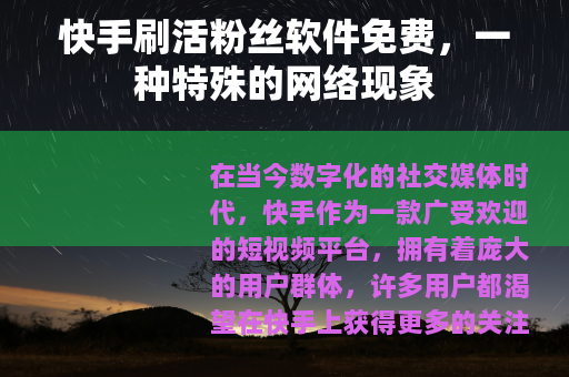快手刷活粉丝软件免费，一种特殊的网络现象