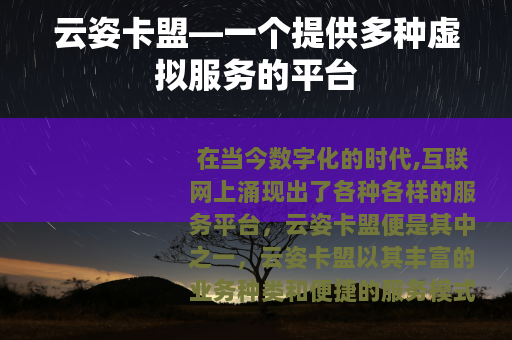 云姿卡盟—一个提供多种虚拟服务的平台