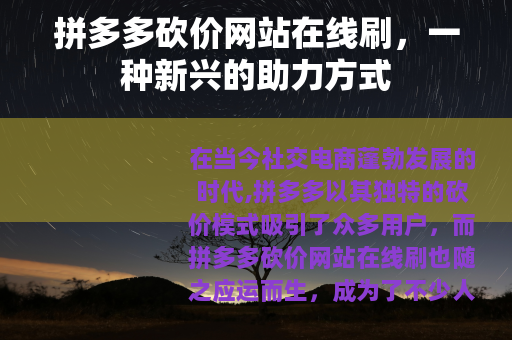 拼多多砍价网站在线刷，一种新兴的助力方式