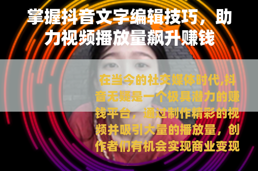 掌握抖音文字编辑技巧，助力视频播放量飙升赚钱