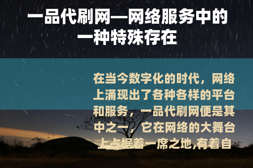 一品代刷网—网络服务中的一种特殊存在