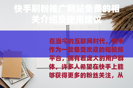 快手刷粉推广网站免费的相关介绍及使用建议