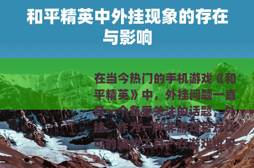 和平精英中外挂现象的存在与影响